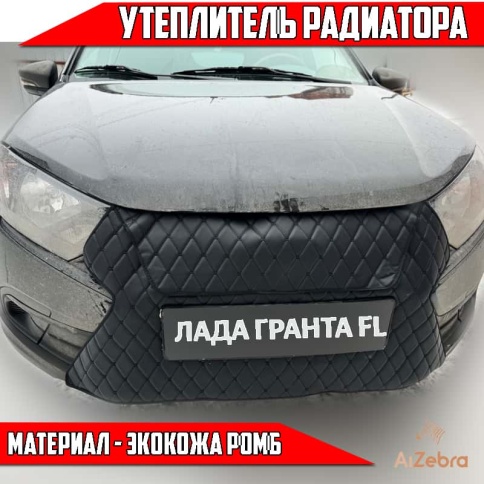 Автомаг45 утеплитель радиатора ВАЗ 2190 Лада Гранта FL с 2018г  и другие авто экокожа ромб фото 1