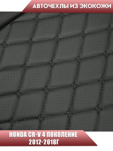 Авточехлы  Honda Хонда CR-V 2012-2018г экокожа черная черная нить ромб    фото 4