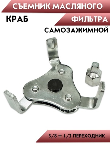 Съемник масляного фильтра EJC ключ краб диапазон захвата 60-120мм ACS-4021 фото 2