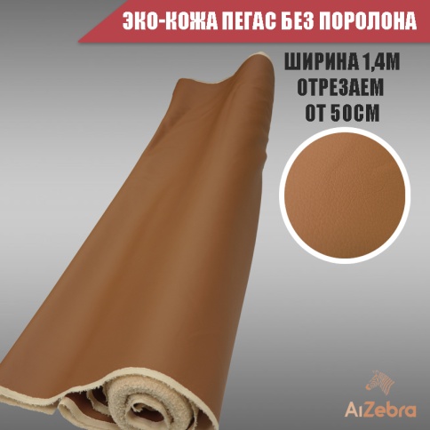 Экокожа без поролона пегас коричневая гладкая 1м х 1,4м    фото 1