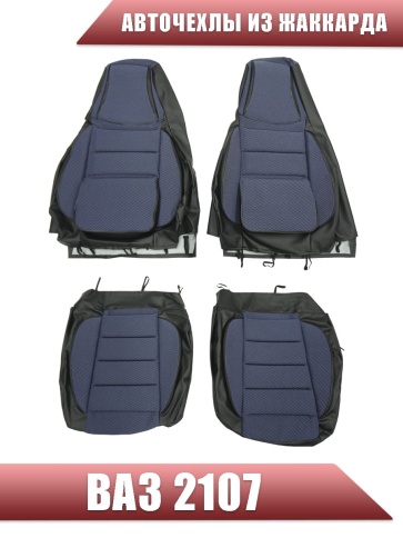 Авточехлы  ВАЗ 2107 жаккард синий    фото 2