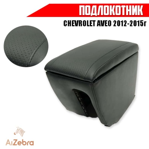 Подлокотник  Chevrolet Aveo Шевроле Авео 2012-2015г экокожа    фото 1