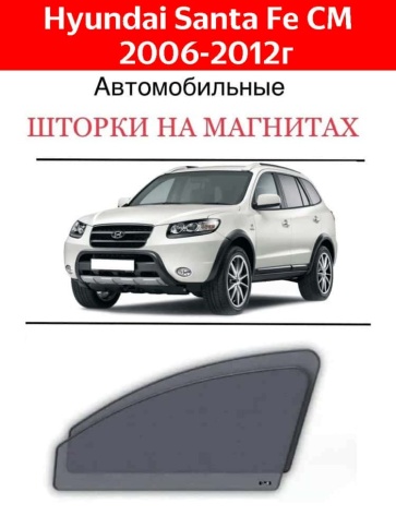 Esco каркасные шторки на магнитах Hyundai Santa Fe 2пок CM 2006-2012 премиум 5% сетка передние 2шт фото 2