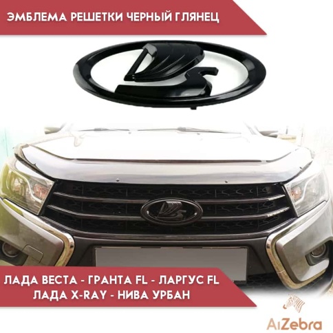 TLT Эмблема решетки Черный глянец Лада Vesta Granta FL Lada X-ray Largus FL Нива Урбан Нива Legend фото 6