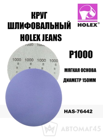 Holex  Jeanz круг абразивный на мягкой основе d=150мм P1000    фото 1