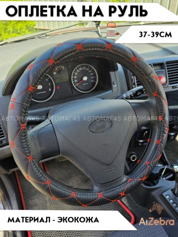 Maximal  оплетка руля экокожа черная ромб красная нитка размер 37-39см C329-BLRD  фото 1