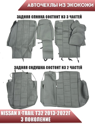 Авточехлы  Nissan X-Trail Ниссан Х-Трейл 2013-2022г кузов T32 экокожа серая серая нить квадрат фото 2