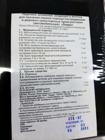 Лидер автомобильная аптечка по приказу №1080Н Новый состав! фото 2