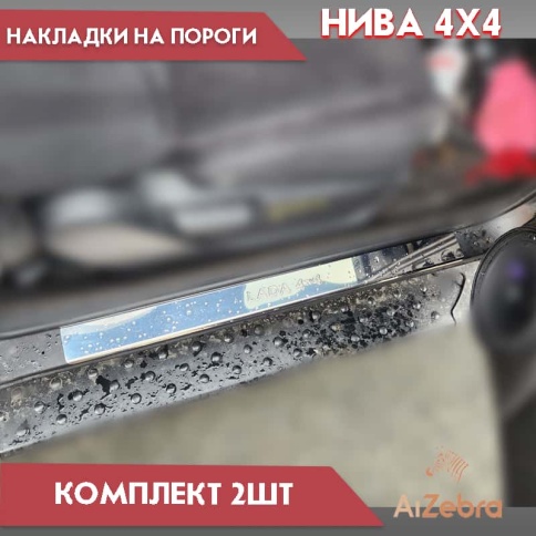 LIDER  Накладки на пороги  Лада Нива 4х4 Нива Урбан 2 шт нержавейка    фото 3