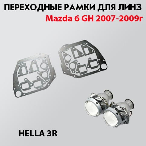 LTway переходная рамка Mazda 6 GH 2007-2009г до рест модуль Hella 3R 2шт    фото 1