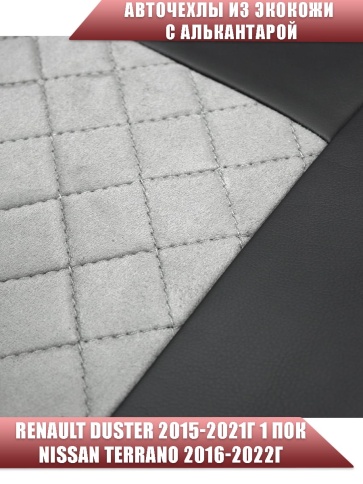 Авточехлы  Renault Duster Рено Дастер 2015-2021г 1пок 2/3 Terrano 16-22г экокож/алькан ч/серая ромб фото 4