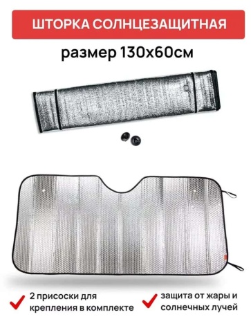 Autoprofi шторка солнцезащитная на лобовое стекло гармошка 130см х 60см    фото 1
