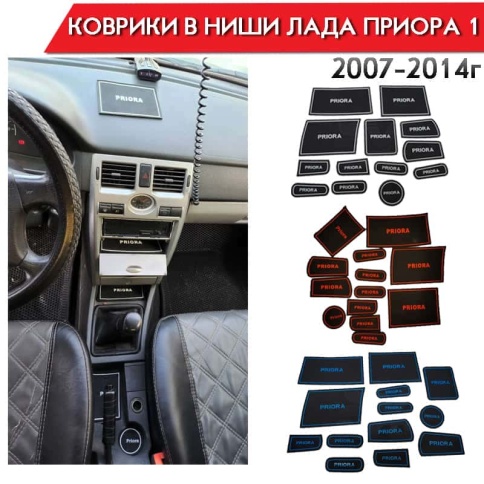 Коврики в ниши Лада Lada Приора Priora 1 красные буквы 13пр. брак фото 1