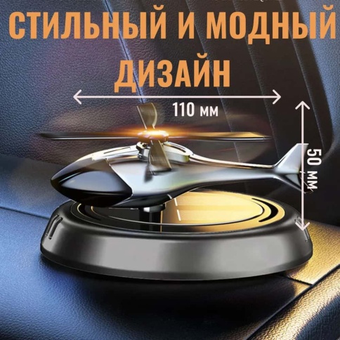 Ароматизатор Вертолет многоразовый на солнечной батареи аромамасло в комплекте фото 3