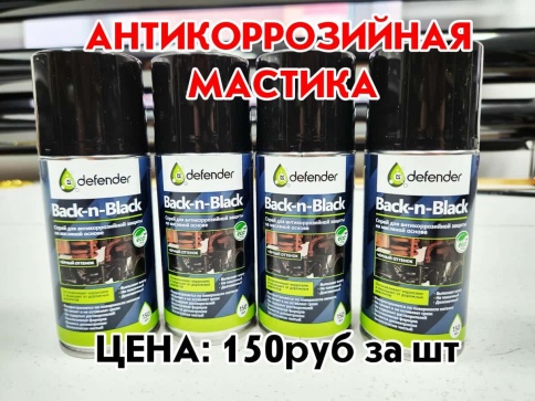 Defender Back-n-Black Антикоррозийное покрытие Антикор спрей 150мл  фото 1