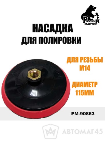 Русский Мастер  насадка для полировки М14 115мм    фото 1