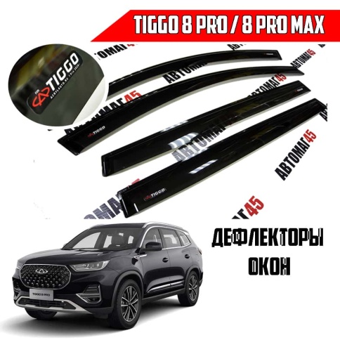 VAD  Дефлекторы на окна Ветровики Chery Tiggo 8 Pro Max c 2022 по 2025г Чери Тигго 8 Pro 2021-2024г  фото 1