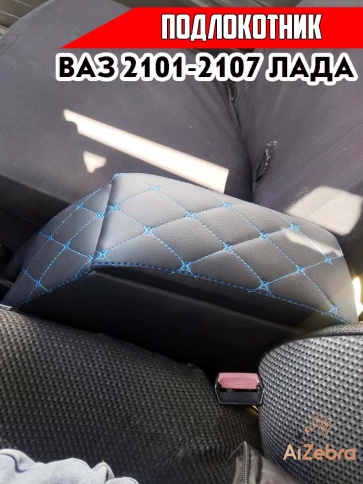 Подлокотник  ВАЗ 2101 2107 черный с синей ниткой ромб экокожа эко    фото 4
