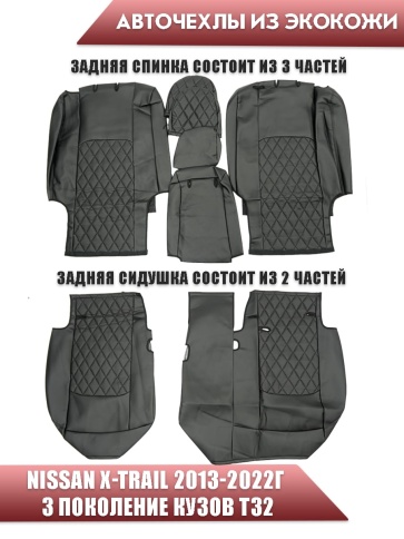 Авточехлы  Nissan X-Trail Ниссан Х-Трейл 2013-2022г кузов T32 экокожа черная серая нить ромб    фото 2