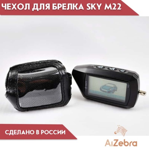 Антей  Чехол для брелка сигнализации SKY M22 кожа    фото 2