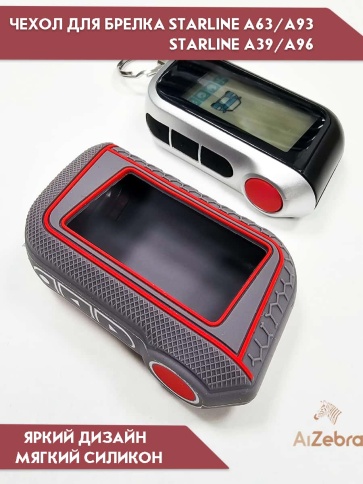 Чехол для брелка сигнализации Starline Старлайн А93 А63 А39 А36 А96 А66 рифленый серый фото 3