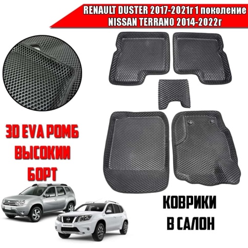 BORATEX  коврики в салон 3D EVA ЭВА Renault Duster 1 поколение 2017-2021г Nissan Terrano 14-22г 5шт фото 1