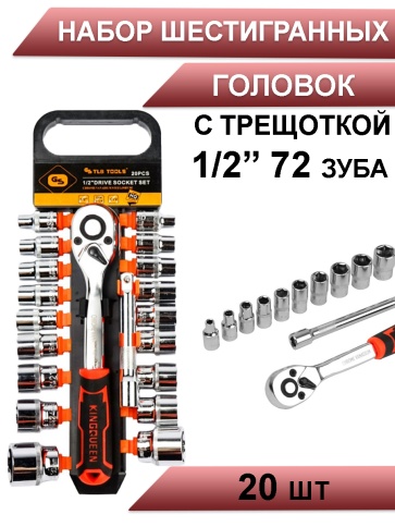 Kingqueen набор трещотка 1/2 72 зуба с шестигранными головками 20шт   фото 1