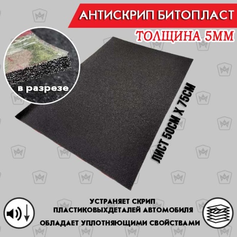 Антискрип Битопласт изоскрип Bitosoft толщина 5мм 500х750мм    фото 1