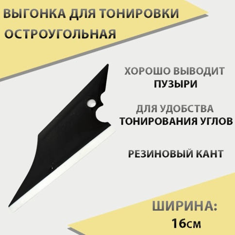 Выгонка  остроугольная c резиновым кантом S008 фото 1