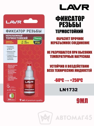 LAVR  герметик фиксатор резьбы неразъемный красный 9мл    фото 1