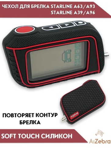 Чехол для брелка сигнализации Starline Старлайн А93 А63 А39 А36 А96 А66 рифленый черный фото 1