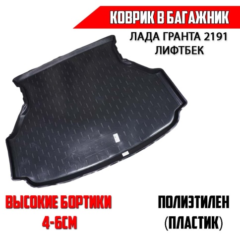 Locker  коврик в багажник пластик Lada Granta Гранта с 2014г лифтбэк    фото 1
