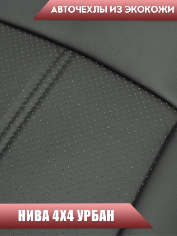 Авточехлы  Нива 4x4 урбан бронто легенд 2019-2025г экокожа черная  фото 4