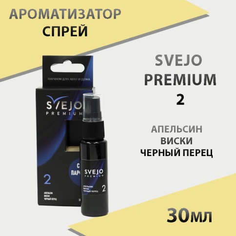 Svejo  ароматизатор на зеркало №2 апельсин виски черный перец спрей 30мл   фото 1