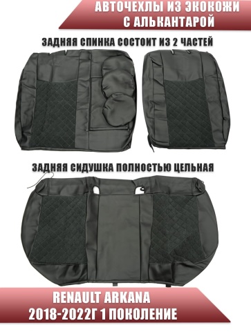 Авточехлы  Renault Arkana Рено Аркана 2018-2022г экокожа алькантара черная серая нить ромб    фото 2