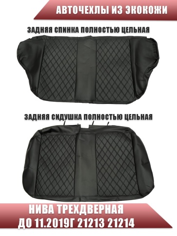 Авточехлы  Нива трехдверная до 11.2019г 21213 21214 экокожа черная с черной ниткой ромб бабочка фото 2