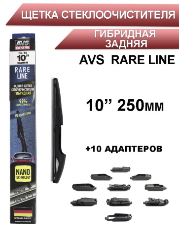 AVS Rare Line щетка стеклоочистителя гибридная задняя 10 адаптеров 250мм    фото 1