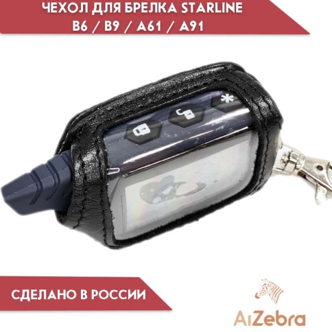 Антей  Чехол для брелка сигнализации StarLine A61 A91 B6 B9 кожа    фото 3