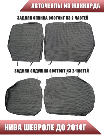 Авточехлы  Нива Шевроле Niva до 2014г жаккард черный    фото 3