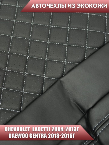 Авточехлы  Chevrolet Lacetti Лачетти Daewoo Gentra Дэу Джентра экокожа черная серая нить ромб    фото 3