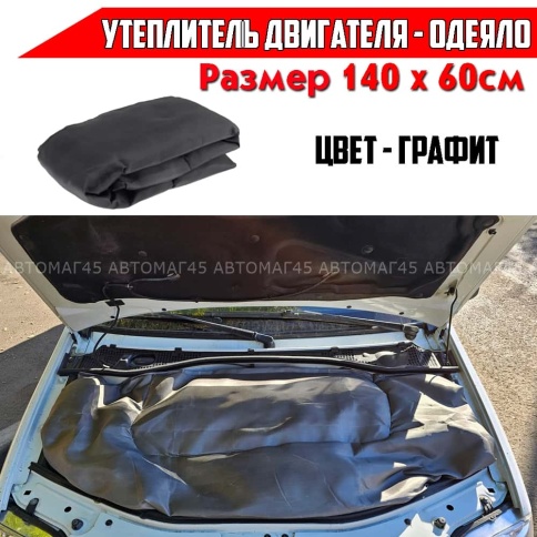 Use Group Автоодеяло утеплитель двигателя черный 140см х 60см стекловолокно   фото 1
