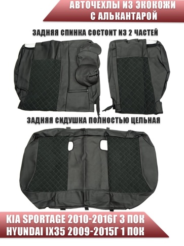 Авточехлы  Kia Sportage Киа Спортаж 2010-2016г Hyundai ix35 9-15г экокож/алькан черная сер.нить ромб фото 2
