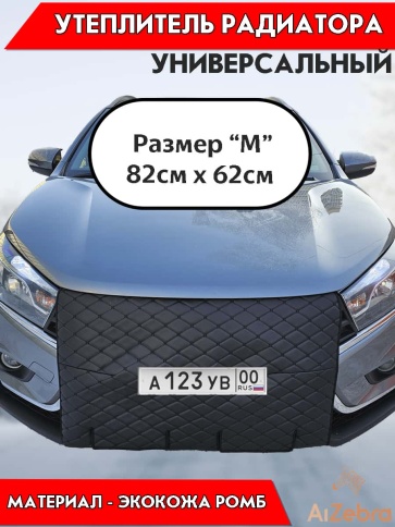 Автомаг45 утеплитель радиатора универсальный 85х64см экокожа ромб фото 5