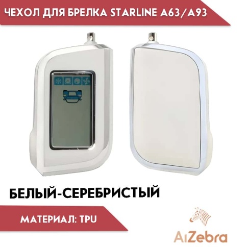 Чехол для брелка сигнализации Starline Старлайн А93 А63 А39 А36 А96 А66 белый/золотистый фото 1