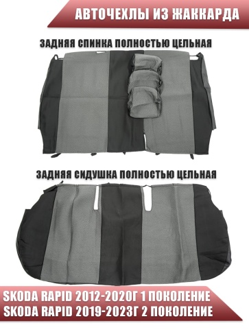 Авточехлы  Skoda Rapid Шкода Рапид 1/1 жаккард черно-серый Ижевск    фото 2