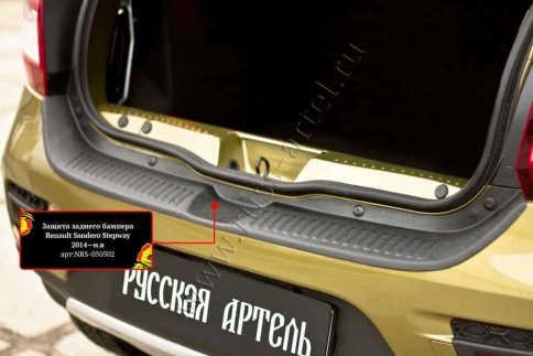 Русская Артель  Защита заднего бампера Renault Sandero Stepway Рено Сандеро Степвей 2014-2022г    фото 1