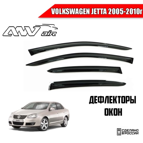 ANVair  дефлекторы окон Volkswagen Jetta Фольцваген Джетта 2005-2010г комплект 4шт    фото 1