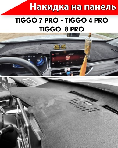 Накидка на панель Чери Tiggo 7 Pro с 2020-н.в/Tiggo 4 Pro c 2021г н.в/Тигго 8 Pro c 2021г фото 1