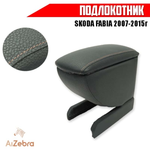 Подлокотник  Skoda Fabia Шкода Фабиа 2007-2015г экокожа    фото 1
