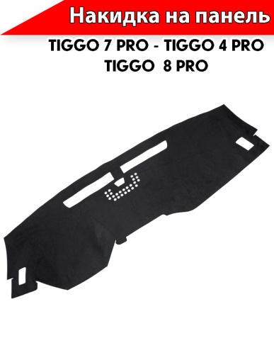 Накидка на панель Чери Tiggo 7 Pro с 2020-н.в/Tiggo 4 Pro c 2021г н.в/Тигго 8 Pro c 2021г фото 2